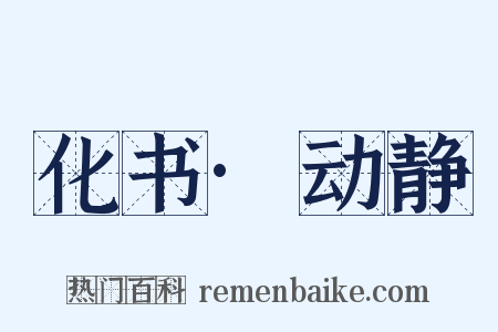 化书·动静是什么意思的图片